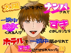 太陽みたいな子にナンパされて「一晩中舐めてくれる人がすき」とあしらったら、ホテルで一晩中舐められてすきにさせられちゃった話 [クリ責め連続絶頂]