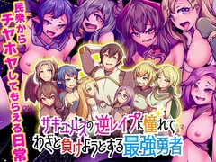 サキュバスの逆レ○プに憧れてわざと負けようとする最強勇者 [BABYLON]