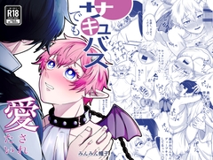 サキュバスでも愛されたい [カクサ隊]