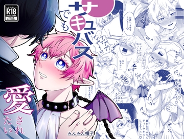 サキュバスでも愛されたい [カクサ隊]