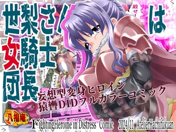 世梨さんは女騎士団長 [アトリエ八福庵]