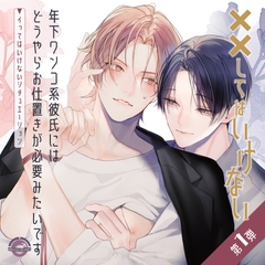 年下ワンコ系彼氏にはどうやらお仕置きが必要みたいです 〜イってはいけないシチュエーション〜 [ハロープラネット]