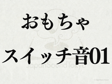 【効果音】おもちゃのスイッチ音01 [JapanSoundTokyo]