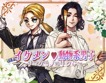 イケメン動物系男子～ナマケモノVSキツネ～ [SCRIPT☆GALS]