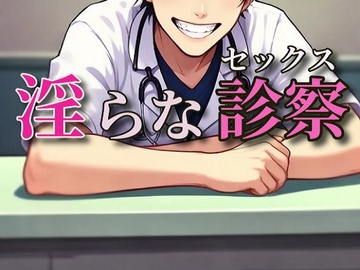 悪徳産婦人科医の淫らな不妊治療 [闇市場ロンドン支店]