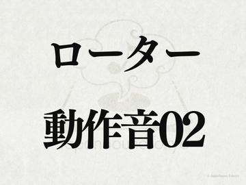 【効果音】ローター_動作音02 [JapanSoundTokyo]