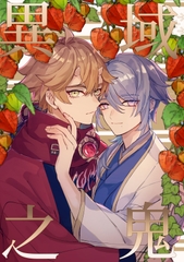 異域之鬼 [関ノ山]