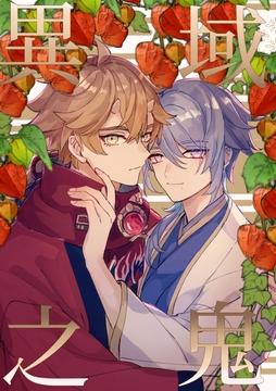 異域之鬼 [関ノ山]