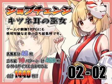 [立ち絵素材]ジョブチェンジ キツネ耳の巫女 Vol.002-02 [Snow Material]