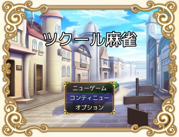 ツクール麻雀 [Hだいすき]