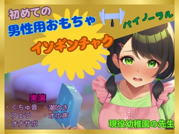 【初めて×男性用おもちゃオナニー】女なのにこんなに感じちゃっていいの?～現役幼〇園の先生が初めてイソギンチャクに感動した件～ [かえでの木]