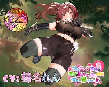 【違法なふたなり密猟ハンターは】プロのエロゲ声優の本気のドスケベお下品射精演技が聞きたい! 榛名れん編【ゴブリンに囲まれてボロボロにされるのがお似合い!】 [放課後桜少女]