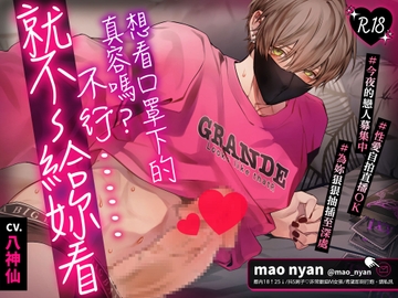 想看口罩下的真容嗎?不行……就不～給妳看 [chupa]