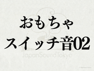 【効果音】おもちゃのスイッチ音02 [JapanSoundTokyo]