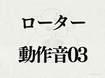 【効果音】ローター_動作音03 [JapanSoundTokyo]