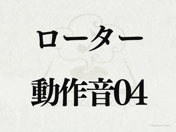 【効果音】ローター_動作音04 [JapanSoundTokyo]