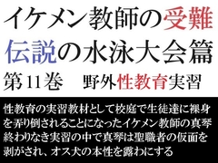 イケメン教師の受難 伝説の水泳大会篇 第11巻 野外性教育実習 [海老沢薫]