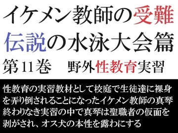 イケメン教師の受難 伝説の水泳大会篇 第11巻 野外性教育実習 [海老沢薫]