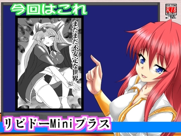 リビドーMiniプラス007「魔法騎士レ○アース」 [広野D.C]