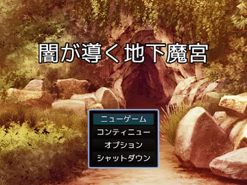 闇が導く地下魔宮(謎モール04) [謎工房てくてく]