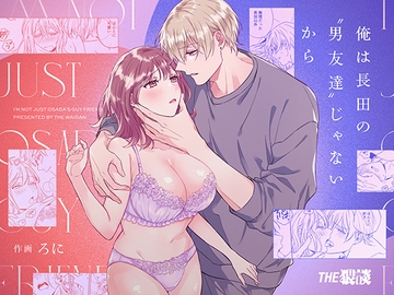 俺は長田の“男友達”じゃないから [THE猥談]