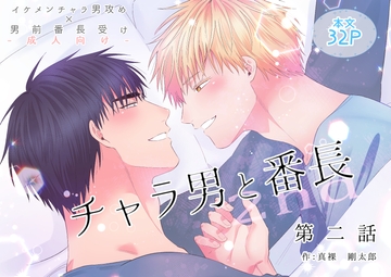 チャラ男と番長2nd第二話 [ああだば3]