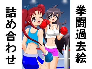 拳闘過去絵詰め合わせ36 [箱犬]