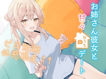 お姉さん彼女と甘々おうちデートゼロ距離体感温度↑↑ 信頼関係値MAX☆ささやき彼女シリーズ【KU100】 [くまみたいないぬ]