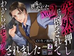 興味のなかったNo.2に 突然押し倒されて わからせセックスされました [ラセル]