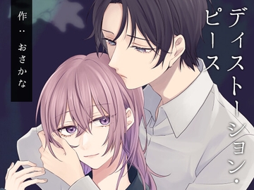 ディストーション・ピース [すいすいうみのなか]