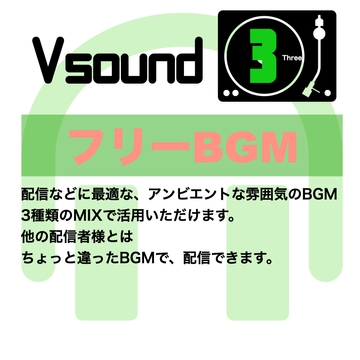 [フリーBGM][お試し価格]BGMに最適なアンビエントな雰囲気のBGM!是非とも配信やゲーム、音声作品などにご活用ください! [Vsound]