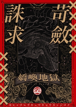 【※R18※CoC6版】苛斂誅求嬌喚地獄【SPLL:E194675】 [やかん卓]