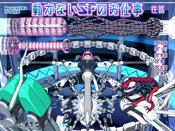 動かないお仕事8 SFのお仕事 [ATS]