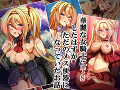 華麗な女騎士にTSしたはずがただのメス便器になっていたお話