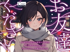 【サクッと1時間✨終電逃がし百合】お友達ください! ～イケ女百合垢主は誠実そうなのにタガが外れたら止まらないむっつりスケベお姉さんでした～【大人の百合・冬の章】 [まなづる屋 ℃-use]