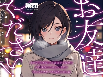 【サクッと1時間✨終電逃がし百合】お友達ください! ～イケ女百合垢主は誠実そうなのにタガが外れたら止まらないむっつりスケベお姉さんでした～【大人の百合・冬の章】 [まなづる屋 ℃-use]