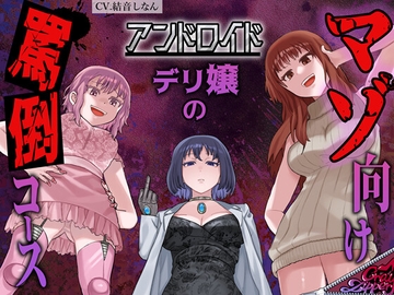 アンドロイドデリ嬢のマゾ向け罵倒コース～人間に相手されない粗チンを徹底罵倒～ [CrayZipper]