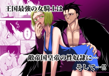 王国最強の女騎士は敵帝国皇帝の性奴○に…そして!! [キチキチ]
