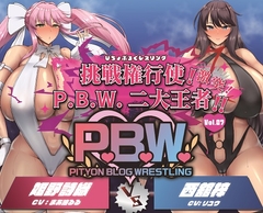 P.B.W. Vol.27 ぴちょぶろぐレスリング 挑戦権行使!激突!P.B.W.二大王者!!姫野詩織VS西舘梓 [ぴちょんブログレスリング]