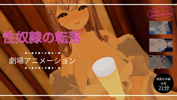 恋事屋アニメーション 性奴○の転落 [HKN Fan club (えっちカノHKano)]