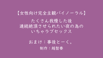 【女性向けバイノーラル】たくさん我慢した後、連続絶頂させられたい夜の為のいちゃラブセックス【KU100】 [淫乱物語]