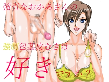 強引なおかあさんの強○包茎皮むきは好きですか [VELEY TUDO]