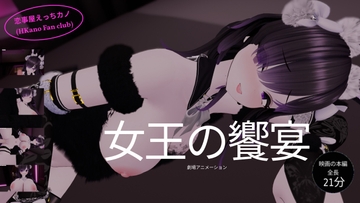 恋事屋アニメーション 女王の饗宴 [HKN Fan club (えっちカノHKano)]