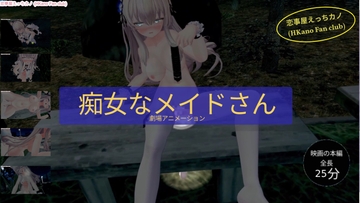 恋事屋アニメーション 痴女なメイドさん [HKN Fan club (えっちカノHKano)]