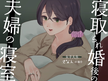 【耳元NTR報告】”寝取られ婚”後の夫婦の寝室 〜女子大生さなえの場合〜 [SPH/NTR]