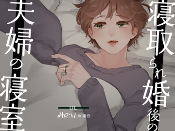 【耳元NTR報告】”寝取られ婚”後の夫婦の寝室 〜OLみのりの場合〜 [SPH/NTR]