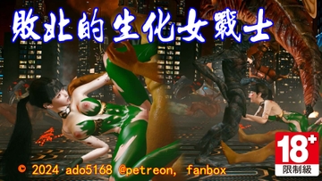 敗北的生化女戰士 [ado5168]