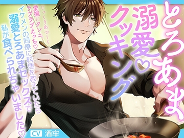 とろあま溺愛クッキング～イケメンの同僚に料理を教えていたら溺愛とろあまセックスで私が食べられちゃいました～ [青犬グリコース]