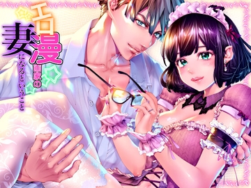 エロ漫画家の妻になるということ『妊娠するまで愛され連続中出し』 [えろ漫画家ピクピクン先生☆]