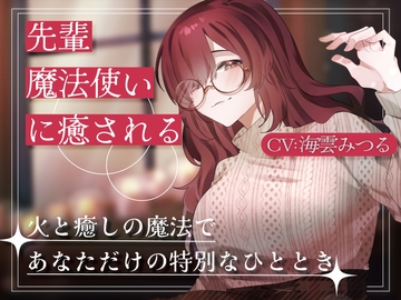 先輩魔法使いクレアに癒される [Meltyshape(メルティシェイプ)]